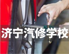 濟寧汽修學校