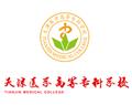 天津醫(yī)學高等?？茖W校