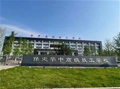 保定華中