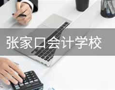 張家口會計學校