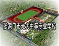 張家口市光大中等專業(yè)學校