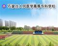 石家莊人民醫(yī)學(xué)高等?？茖W(xué)校