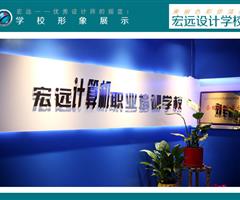 保定平面設(shè)計(jì)培訓(xùn)就業(yè)班【宏遠(yuǎn)設(shè)計(jì)學(xué)?！? /></div>
                    </td>
                    <td class=