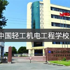 中國輕工機(jī)電工程學(xué)校 中國輕工集團(tuán)高級(jí)技工學(xué)校
