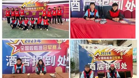 技能服務(wù)社會(huì) 實(shí)踐鑄就成長(zhǎng)——灤州市職教中心志愿服務(wù)全國(guó)啦啦操冠軍賽紀(jì)實(shí)