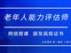如何報考老年人能力評估師，需要什么條件？我來為您解答