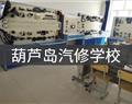 葫蘆島汽修學(xué)校