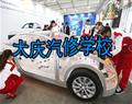大慶汽修學校