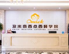天津歐米奇西點西餐學院