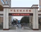 河南省理工中等專(zhuān)業(yè)學(xué)校