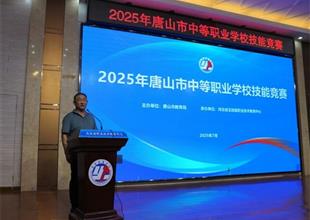 玉田職教中心成功承辦2025年唐山市中職..
