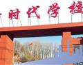北京新時代學校