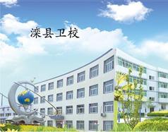 灤縣衛(wèi)校