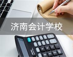 濟南會計學(xué)校