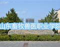山東畜牧獸醫(yī)職業(yè)學院