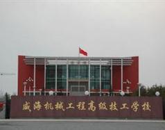 威海機械工程高級技工學(xué)校