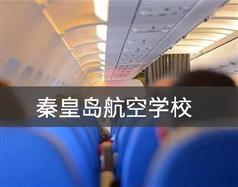 秦皇島航空學(xué)校