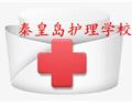 秦皇島護理學校