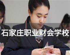 石家莊職業(yè)財會學(xué)校